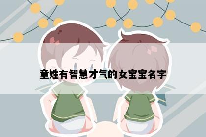童姓有智慧才气的女宝宝名字